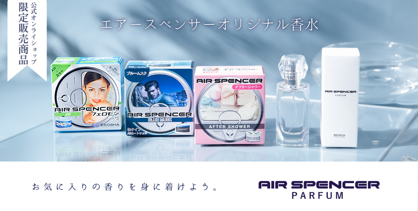 Online Shop 車の芳香剤エアースペンサー公式オンラインショップ