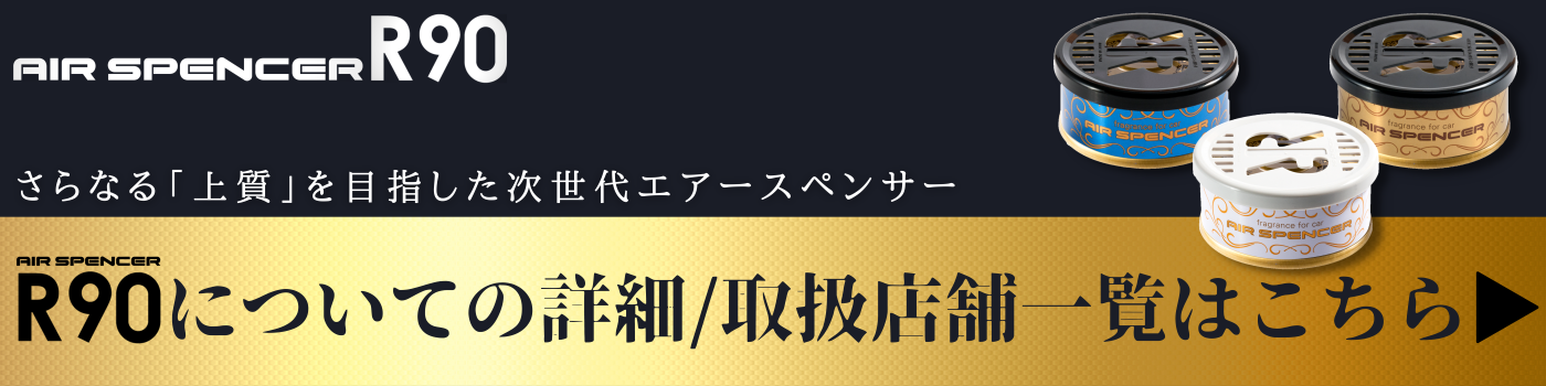 エアースペンサー 公式サイト 車の芳香剤 消臭剤 Air Spencer エアースペンサー 公式サイト 車の芳香剤 消臭剤 Air Spencer