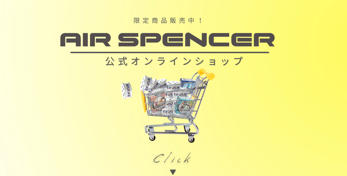 エアースペンサー 公式サイト 車の芳香剤 消臭剤 Air Spencer エアースペンサー 公式サイト 車の芳香剤 消臭剤 Air Spencer