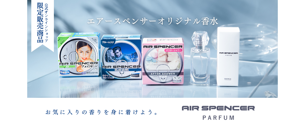 エアースペンサー 公式サイト 車の芳香剤 消臭剤 Air Spencer