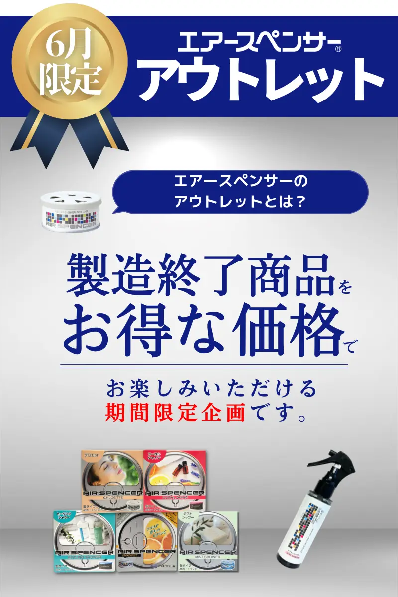 エアースペンサーアウトレット