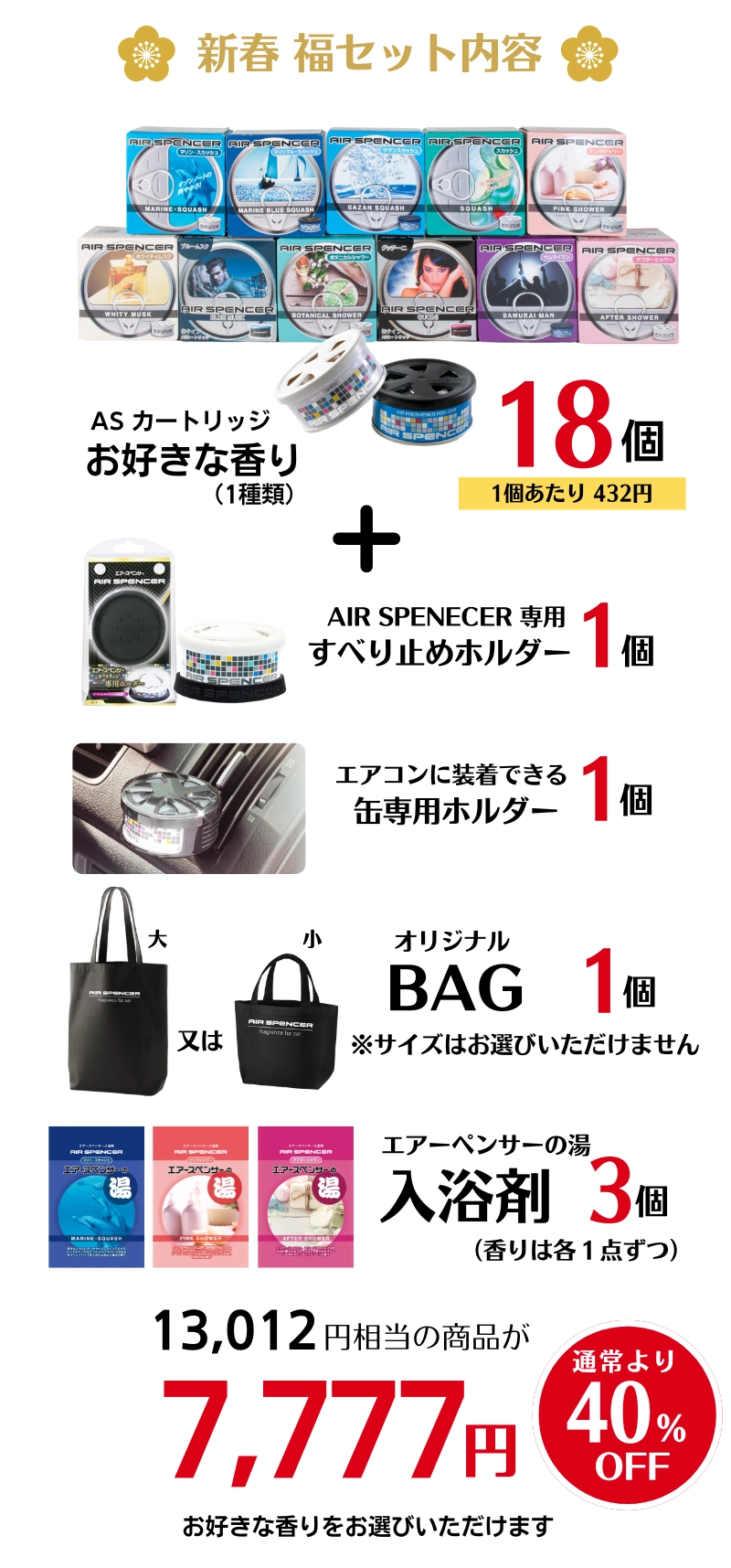 新春「福セット」2025｜エアースペンサー公式オンラインショップ