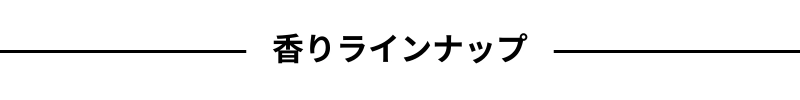 本体２個入り　香りラインナップ