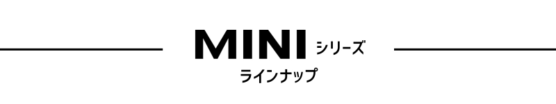 MINIシリーズラインナップ