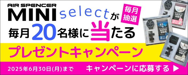 MINIセレクトが当たるプレゼントキャンペーン