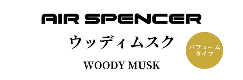 AIR SPENCER ウッディムスク