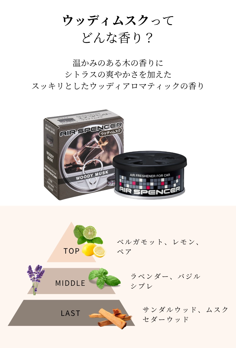 温かみのある木の香りにシトラスの爽やかさを加えたスッキリとしたウッディアロマティックの香り