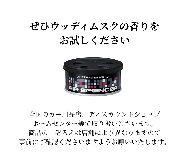 ぜひウッディムスクの香りをお試しください