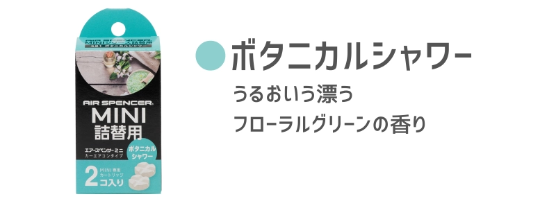 ボタニカルシャワー