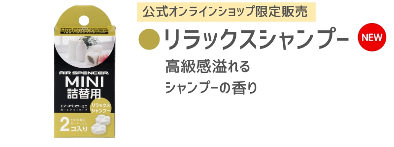リラックスシャンプー