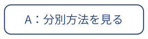 A:分解方法を見る