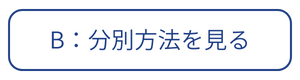 B:分解方法を見る