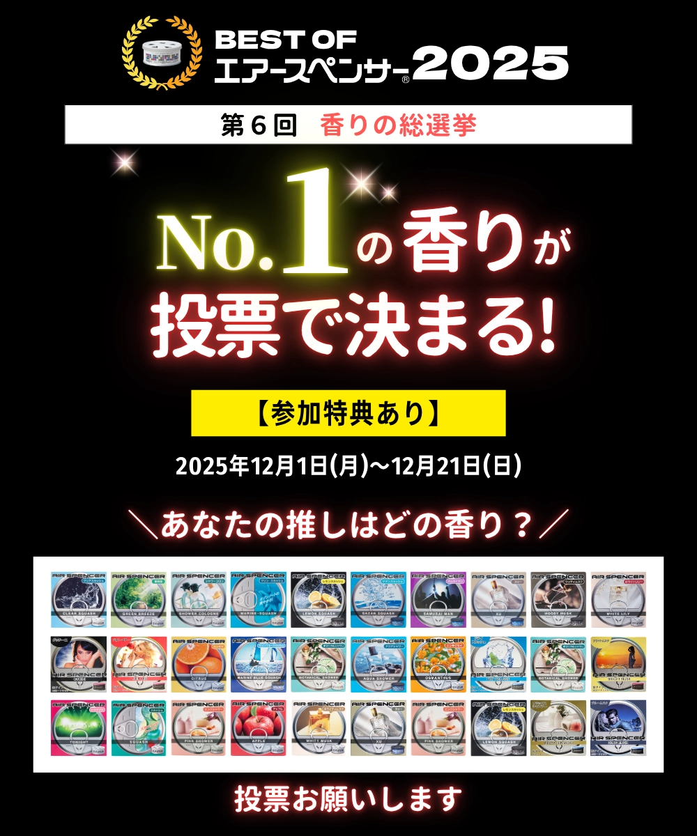 AIR SPENCER BEST OF 2025 第6回 香りの総選挙