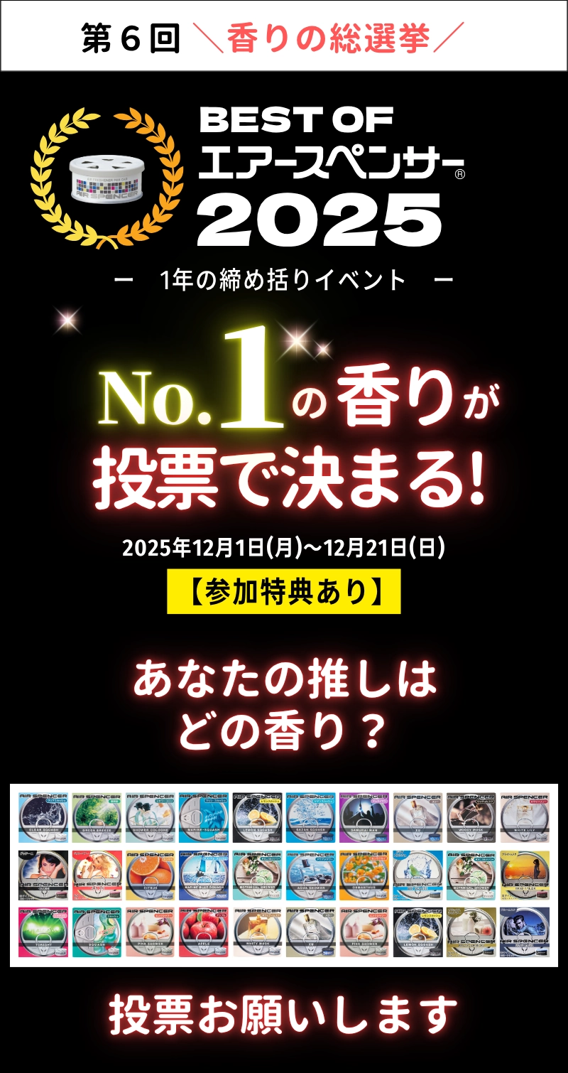 AIR SPENCER BEST OF 2025 第6回 香りの総選挙