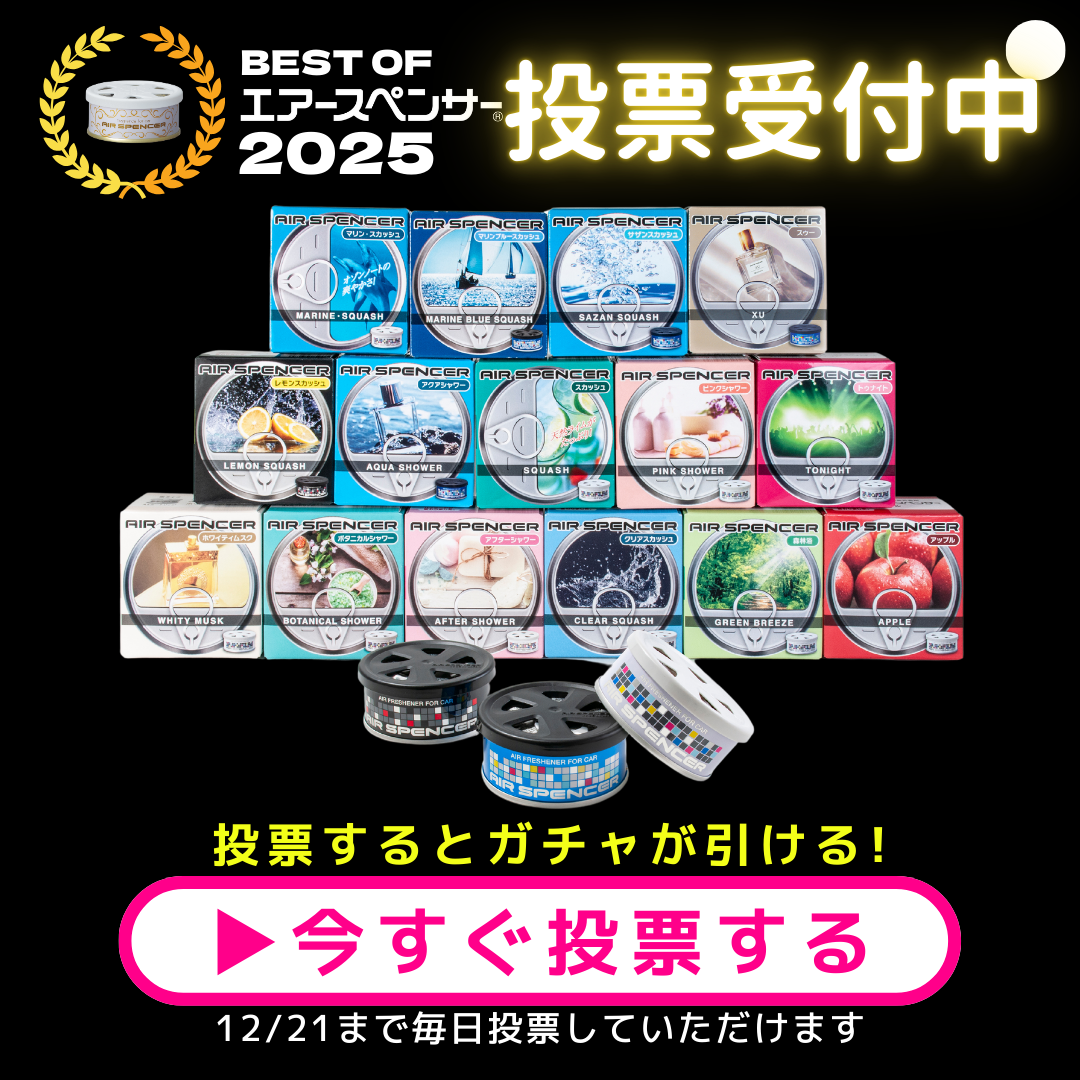 ベストオブエアースペンサー2025