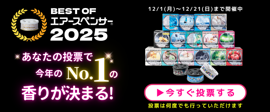 ベストオブエアースペンサー2025