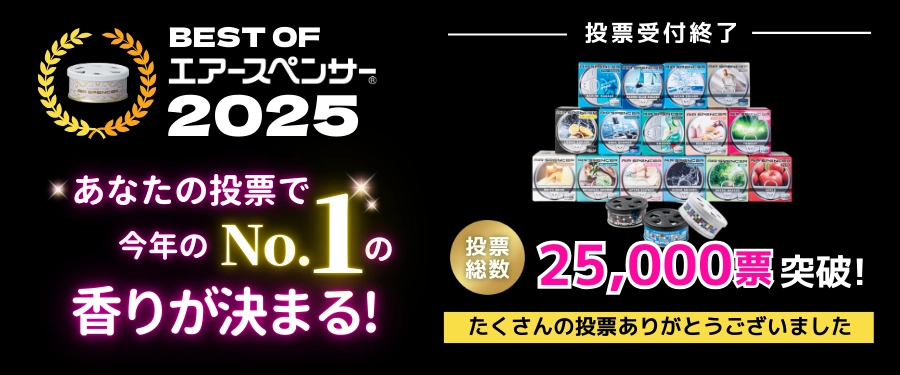 ベストオブエアースペンサー2025投票ページ