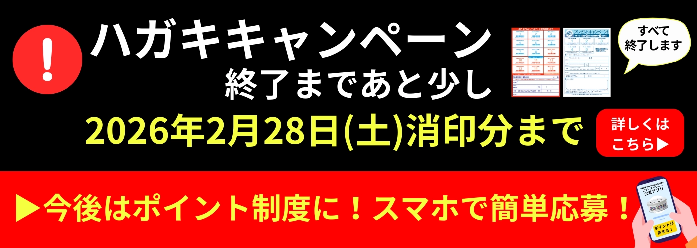 ハガキキャンペーン終了のお知らせ