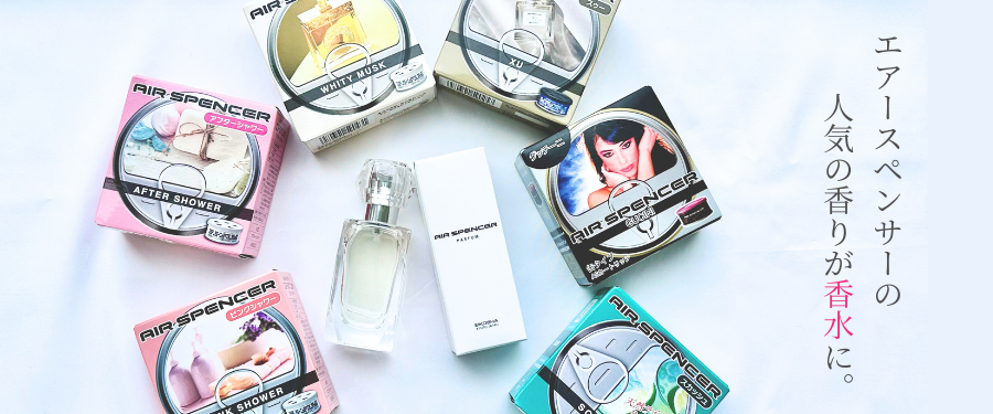 エアースペンサーオリジナル香水