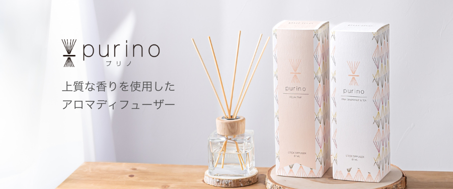 お部屋用リードディフューザーpurino