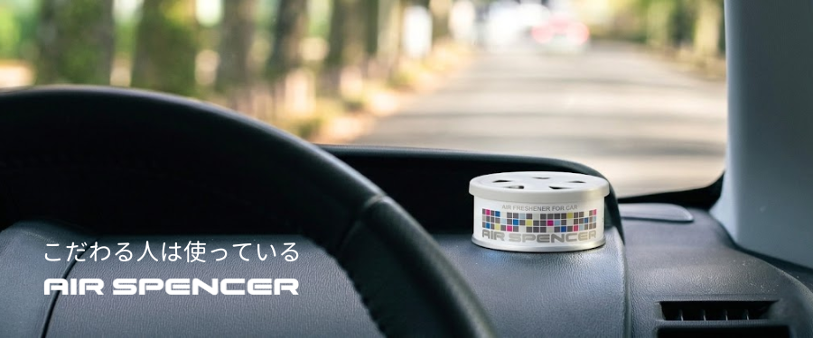 こだわる人は使っている。AIR SPENCER